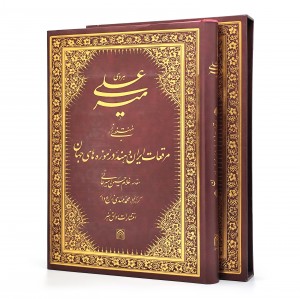 کتاب میرعلی هروی: منتخبی از مرقعات ایران و هند در موزه های جهان  (نشر رواق هنر)