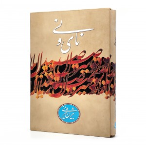کتاب نای و نی (نشرآبان)