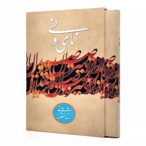 نای و نی