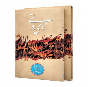 کتاب نای و نی (نشرآبان)