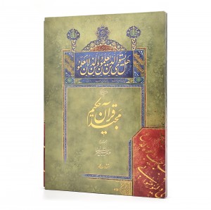 کتاب چند برگی از قرآن مجید حکیم (انتشارات کلهر)