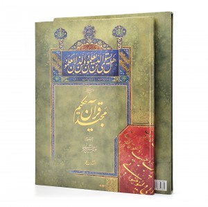 کتاب چند برگی از قرآن مجید حکیم (انتشارات کلهر)