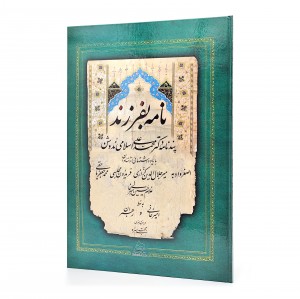 کتاب نامه بفرزند: پندنامه دکتر محمدعلی اسلامی ندوشن