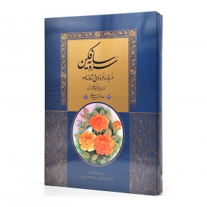 کتاب سرو سایه فکن: درباره فردوسی و شاهنامه (انتشارات میردشتی)