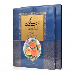 کتاب سرو سایه فکن: درباره فردوسی و شاهنامه (انتشارات میردشتی)