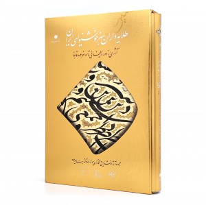 کتاب طلایه داران هنر خوشنویسی ایران  (انتشارات یساولی)