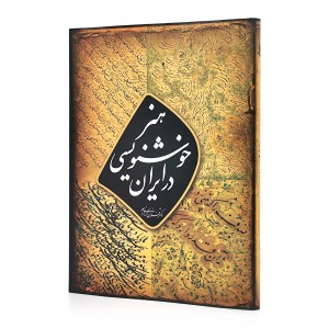 کتاب هنر خوشنویسی در ایران (نشرآبان)