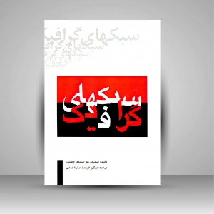 کتاب سبک های گرافیک (نشر  مارلیک)