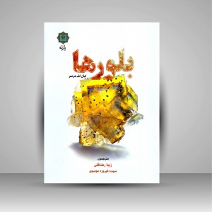 کتاب بلورها  (نشر پازینه)