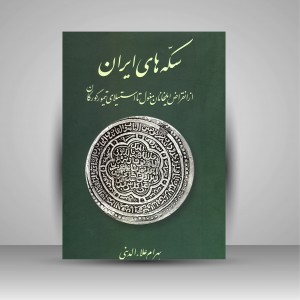 کتاب سکه های ایران: از انقراض ایلخانیان مغول تا استیلای تیمور گورکان (نشر برگ نگار)