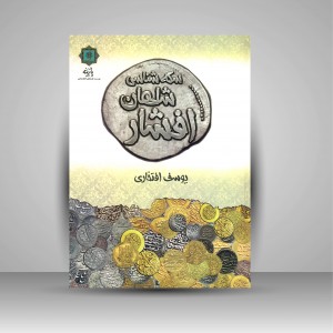 سکه شناسی شاهان افشار (نشر پازینه)