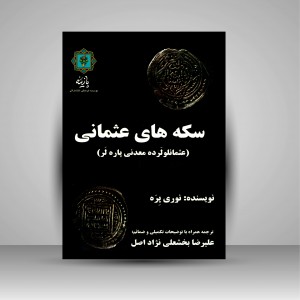 سکه های عثمانی: کلکسیون سکه های عثمانی بانک یاپی و کریدی (نشر پازینه)