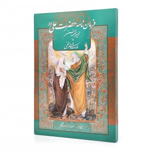 کتاب فرمان نامه امام علی امیرالمومنین (ع) به مالک اشتر (نشر شبگون)
