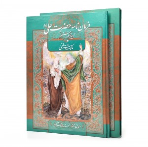 کتاب فرمان نامه امام علی امیرالمومنین (ع) به مالک اشتر (نشر شبگون)