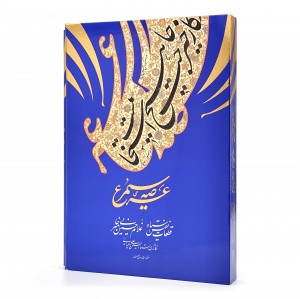 کتاب عرصه سیمرغ (قطعات نفیس استاد غلامحسین امیرخانی) (نشر رواق هنر)