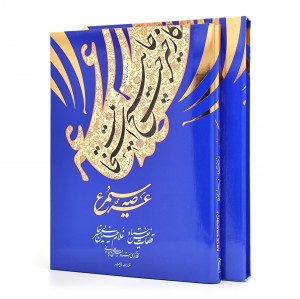 کتاب عرصه سیمرغ (قطعات نفیس استاد غلامحسین امیرخانی) (نشر رواق هنر)