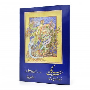 کتاب سرو سایه فکن درباره فردوسی و شاهنامه (نشر  انجمن خوشنویسان)