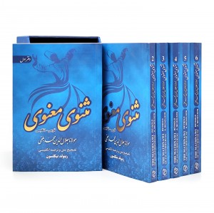 مجموعه 6 جلدی مثنوی معنوی (نشر آرزوی دیدار)