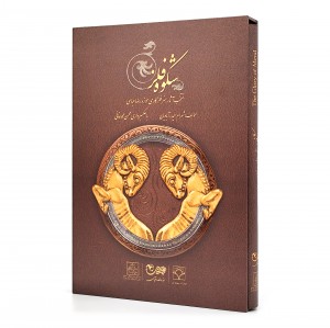 کتاب شکوه فلز: منتخب آثار هنر فلزکاری موزه رضا عباسی (نشر سبحان نور)