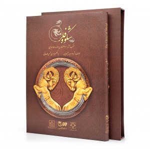 کتاب شکوه فلز: منتخب آثار هنر فلزکاری موزه رضا عباسی (نشر سبحان نور)