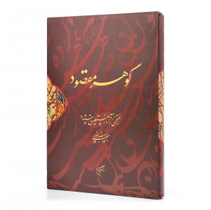کتاب گوهر مقصود: منتخبی از آثار نستعلیق استاد حبیب رمضانپور (نشر فرهنگستان هنر)