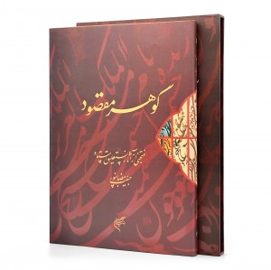 کتاب گوهر مقصود: منتخبی از آثار نستعلیق استاد حبیب رمضانپور (نشر فرهنگستان هنر)