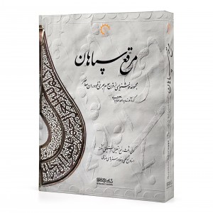 کتاب مرقع سپاهان (مجموعه خوشنویسی از قرن سوم هجری تا دوران معاصر) (انتشارات میر دشتی)