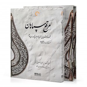کتاب مرقع سپاهان (مجموعه خوشنویسی از قرن سوم هجری تا دوران معاصر) (انتشارات میر دشتی)
