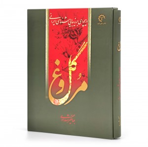 گل و مرغ: دریچه ای بر زیبایی شناسی ایرانی