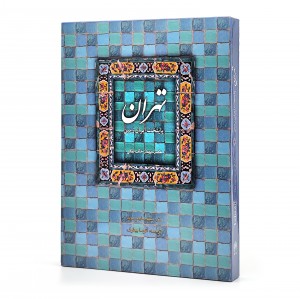 کتاب تهران: پایتخت ایران زمین (انتشارات میردشتی)
