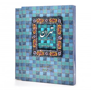 کتاب تهران: پایتخت ایران زمین (انتشارات میردشتی)