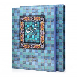 کتاب تهران: پایتخت ایران زمین (انتشارات میردشتی)