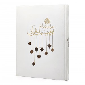 کتاب منتخب آثار چهارمین دوسالانه تذهیب های قرآنی (نشر آستان قدس رضوی)