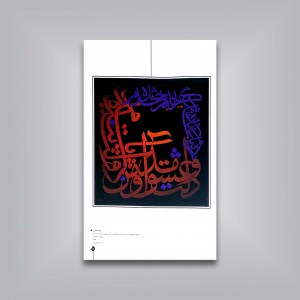 طلوع مهر: آثار استادان معاصر خوشنویسی ایران