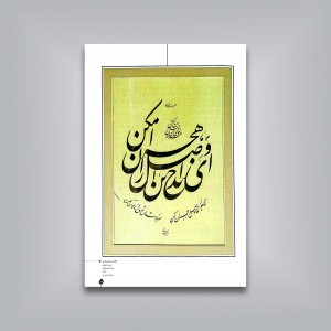 طلوع مهر: آثار استادان معاصر خوشنویسی ایران