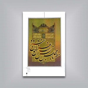 طلوع مهر: آثار استادان معاصر خوشنویسی ایران