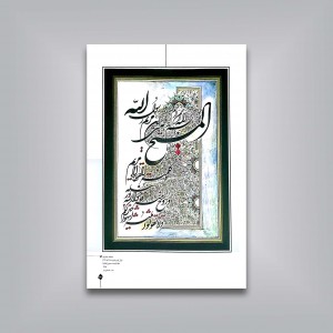 طلوع مهر: آثار استادان معاصر خوشنویسی ایران