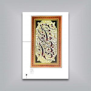 طلوع مهر: آثار استادان معاصر خوشنویسی ایران