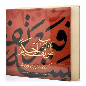 کتاب طرائف الحکم: گزیده ای از سخنان امیرالمؤمنین علیه السلام (نشر آبان)