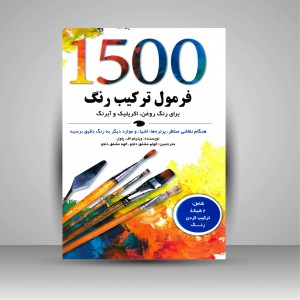 کتاب 1500 فرمول ترکیب رنگ برای رنگ روغن، اکریلیک و آبرنگ (نشر  کتاب نارنجی)