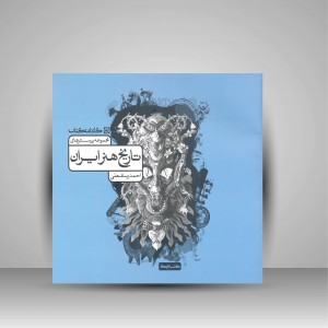 کتاب مجموعه پرسش های تاریخ هنر ایران  (نشر کارنامه کتاب)