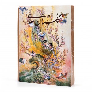 گلستان سعدی، انتشارات گویا (وزیری، گلاسه، جلد سخت، قابدار)