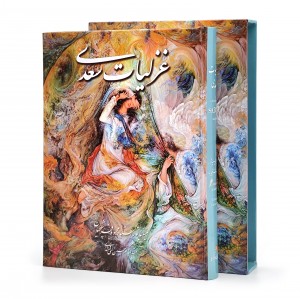 غزلیات سعدی، انتشارات گویا (وزیری، گلاسه، جلد سخت، قابدار)