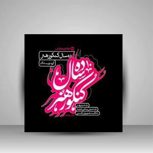 کتاب ده سال کنکور هنر (نشر  کارنامه کتاب)