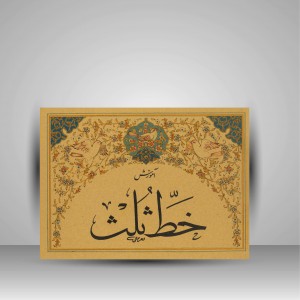 کتاب آموزش خط ثلث (نشر میرسعیدی فراهانی)