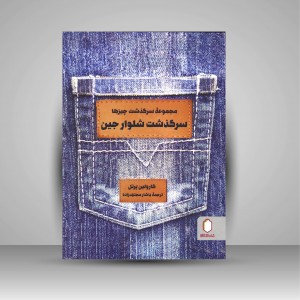 کتاب سرگذشت شلوار جین (انتشارات میردشتی)