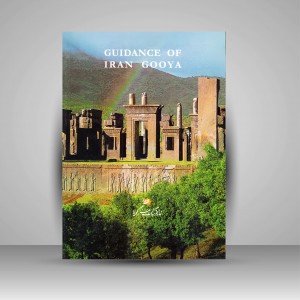 کتاب راهنمای ایران گویا