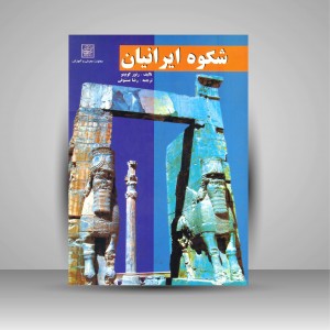 کتاب شکوه ایرانیان (نشر میراث فرهنگی)