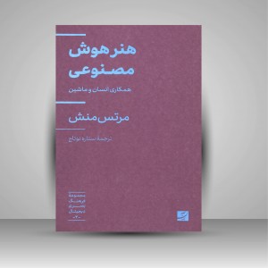 کتاب هنر هوش مصنوعی همکاری انسان و ماشین (نشر آبان)