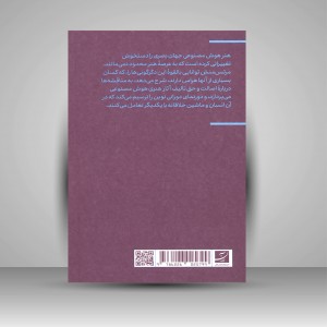 کتاب هنر هوش مصنوعی همکاری انسان و ماشین (نشر آبان)